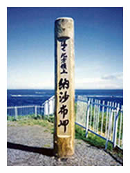 納沙布岬・北方領土奪還碑