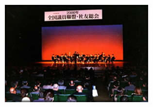 全国社友総会