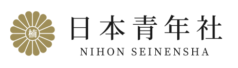 日本青年社